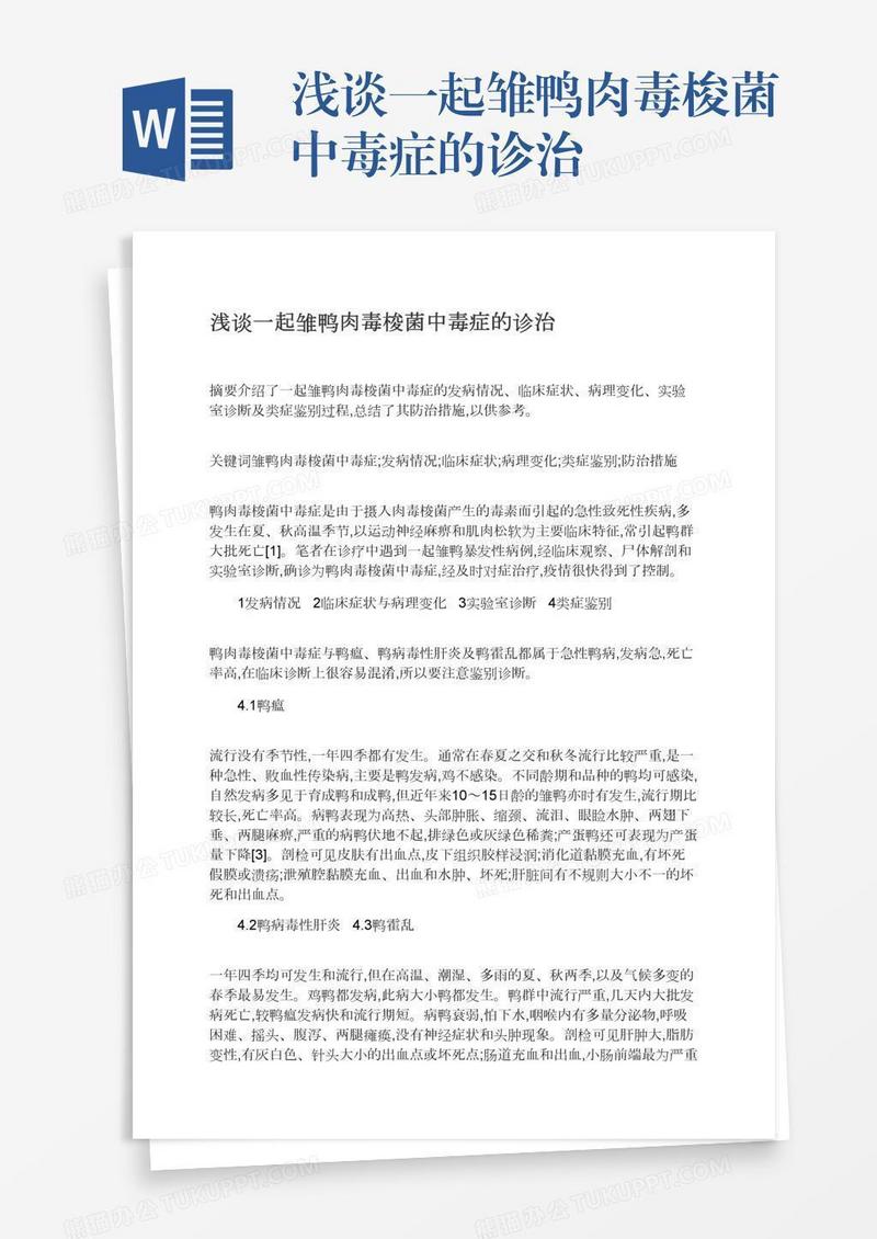 浅谈一起雏鸭肉毒梭菌中毒症的诊治