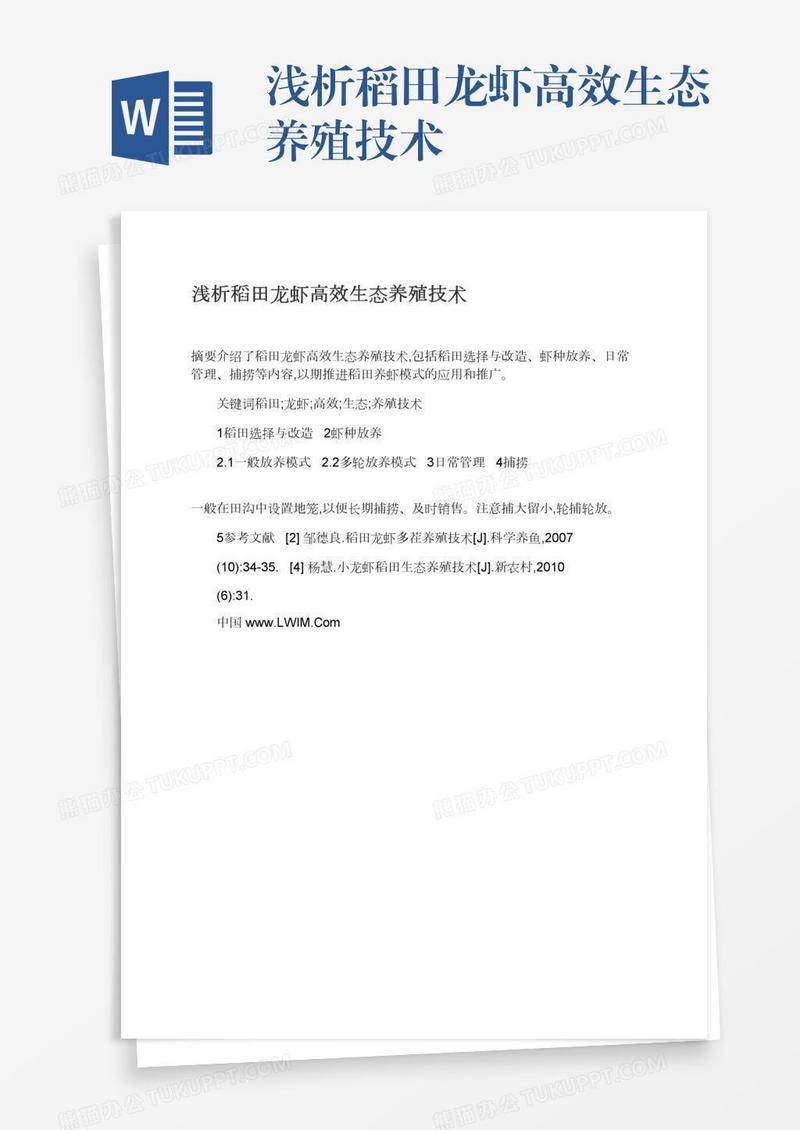 浅析稻田龙虾高效生态养殖技术