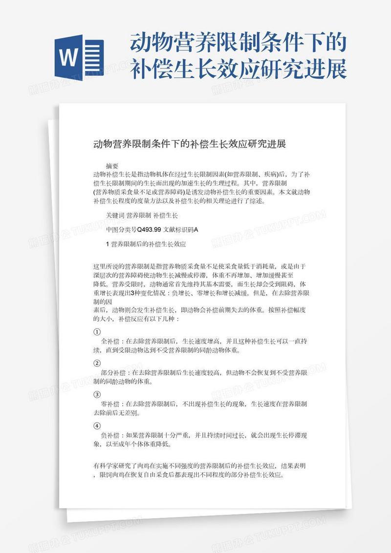 动物营养限制条件下的补偿生长效应研究进展