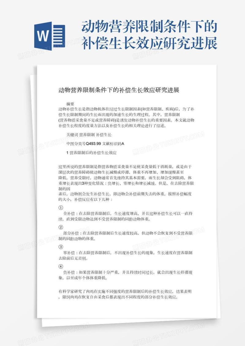动物营养限制条件下的补偿生长效应研究进展