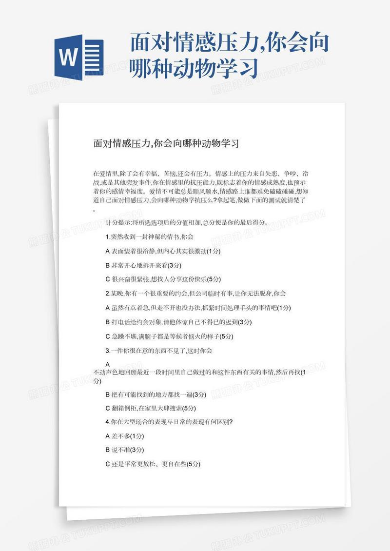 面对情感压力,你会向哪种动物学习