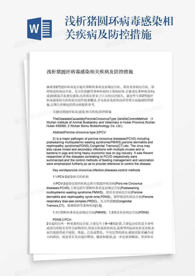 浅析猪圆环病毒感染相关疾病及防控措施