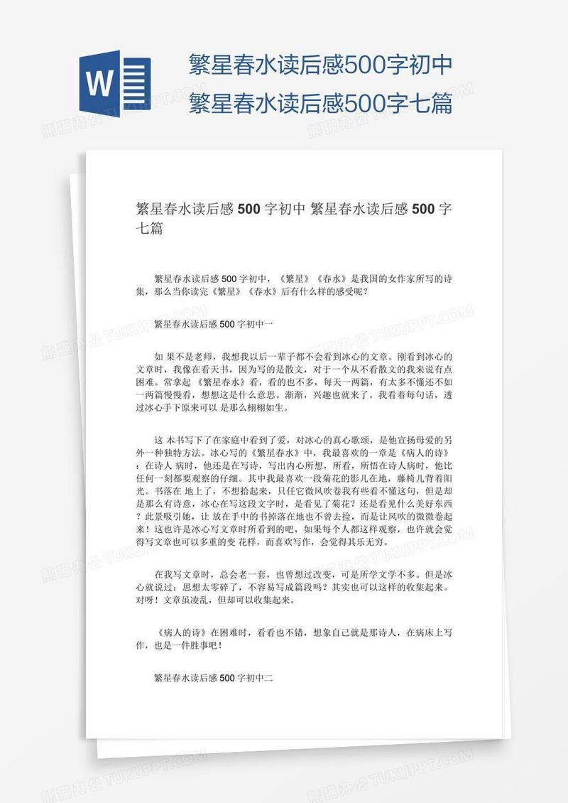 繁星春水读后感500字初中繁星春水读后感500字七篇