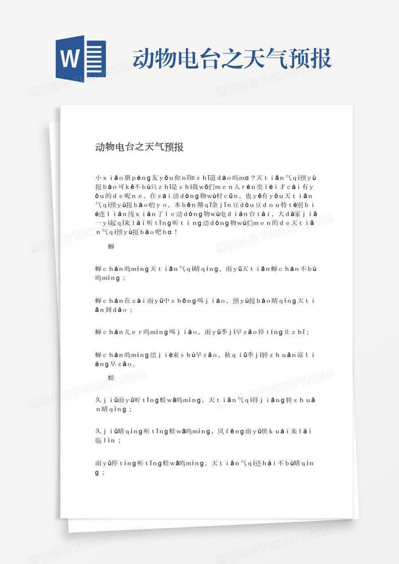 动物电台之天气预报