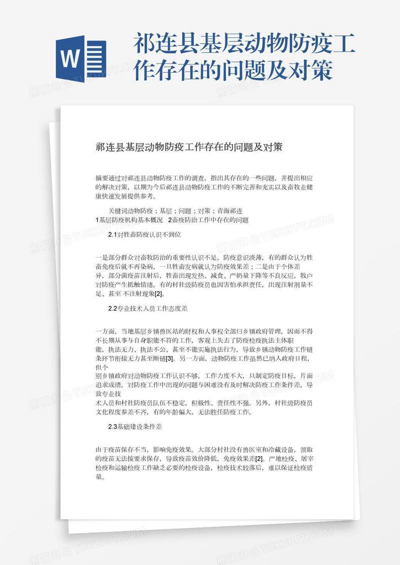 祁连县基层动物防疫工作存在的问题及对策