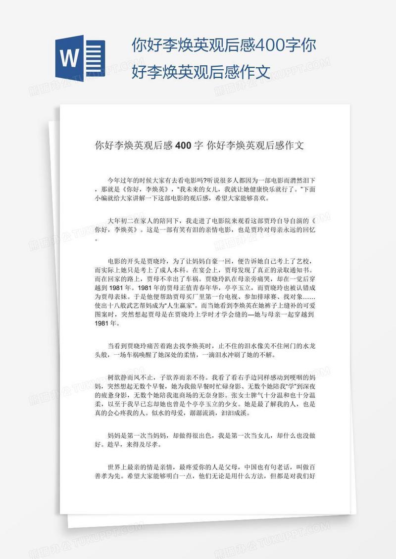 你好李焕英观后感400字你好李焕英观后感作文