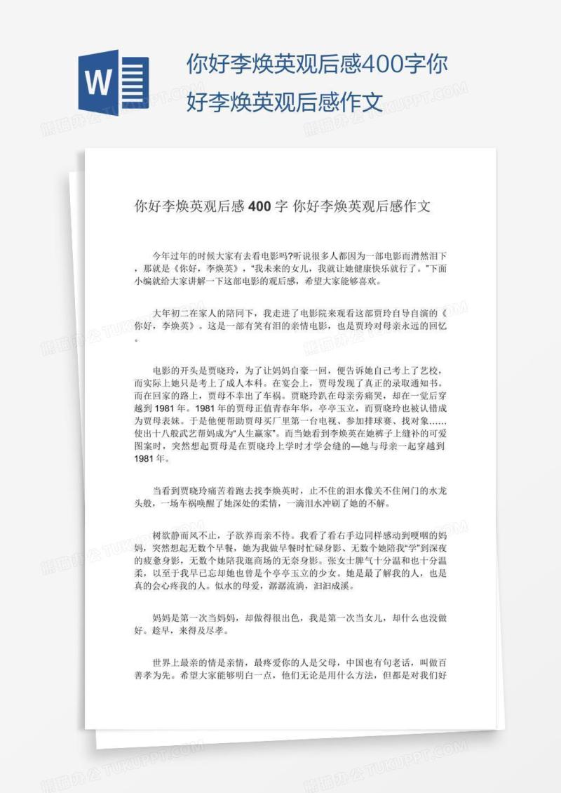 你好李焕英观后感400字你好李焕英观后感作文