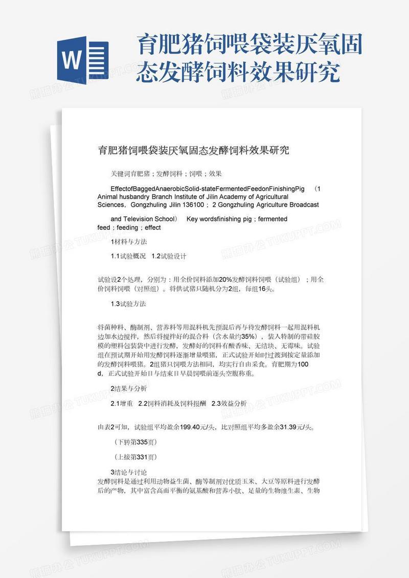 育肥猪饲喂袋装厌氧固态发酵饲料效果研究