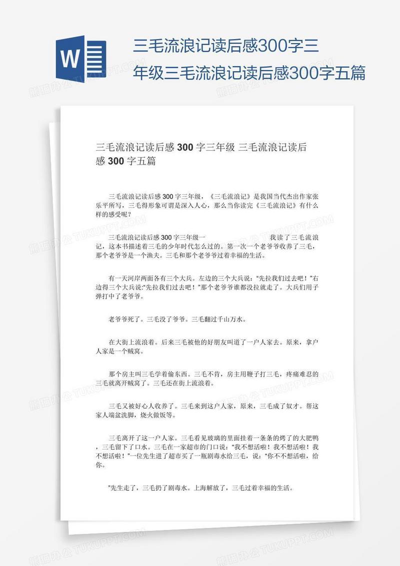 三毛流浪记读后感300字三年级三毛流浪记读后感300字五篇