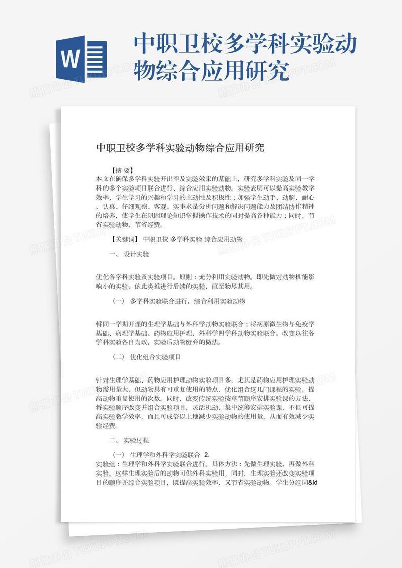 中职卫校多学科实验动物综合应用研究