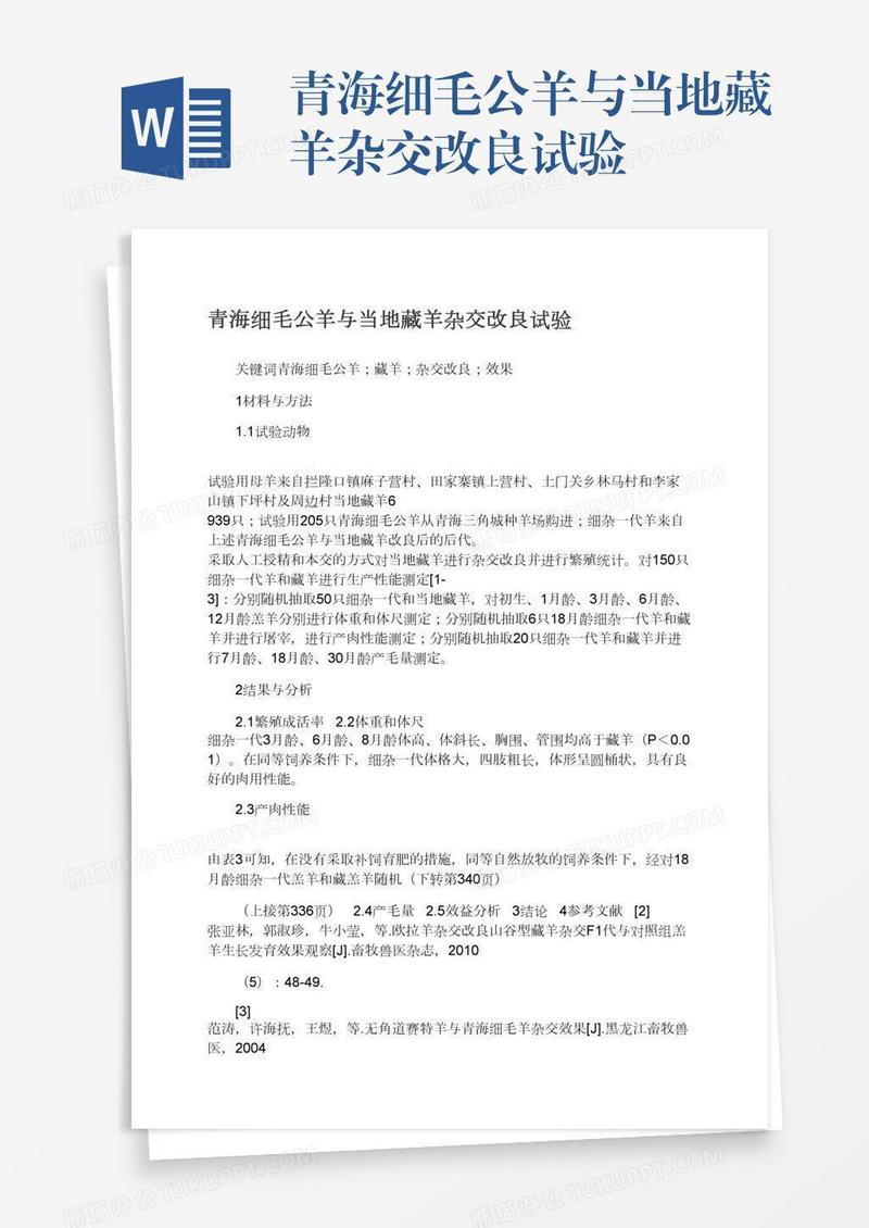 青海细毛公羊与当地藏羊杂交改良试验