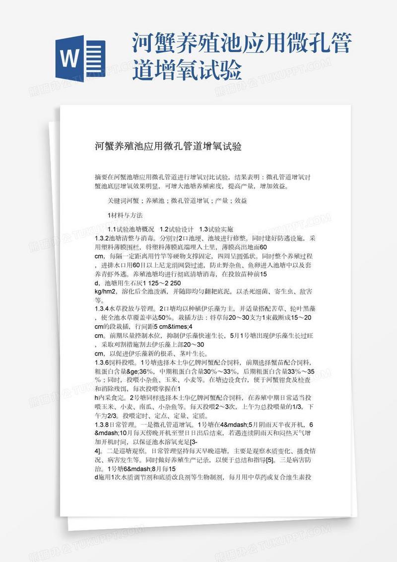 河蟹养殖池应用微孔管道增氧试验
