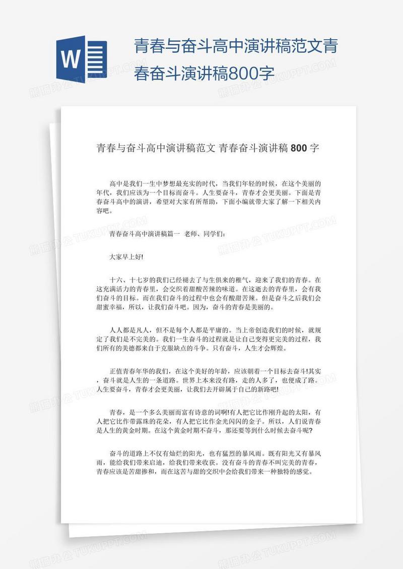 青春与奋斗高中演讲稿范文青春奋斗演讲稿800字
