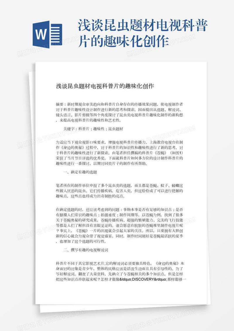 浅谈昆虫题材电视科普片的趣味化创作