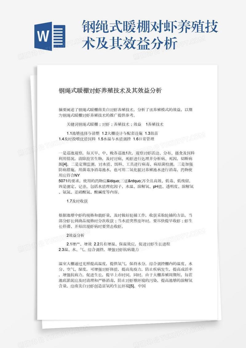 钢绳式暖棚对虾养殖技术及其效益分析