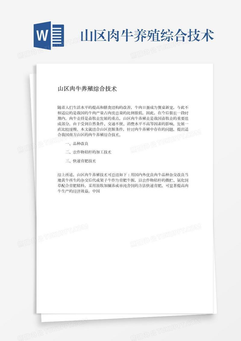 山区肉牛养殖综合技术