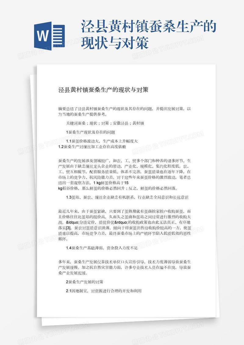 泾县黄村镇蚕桑生产的现状与对策