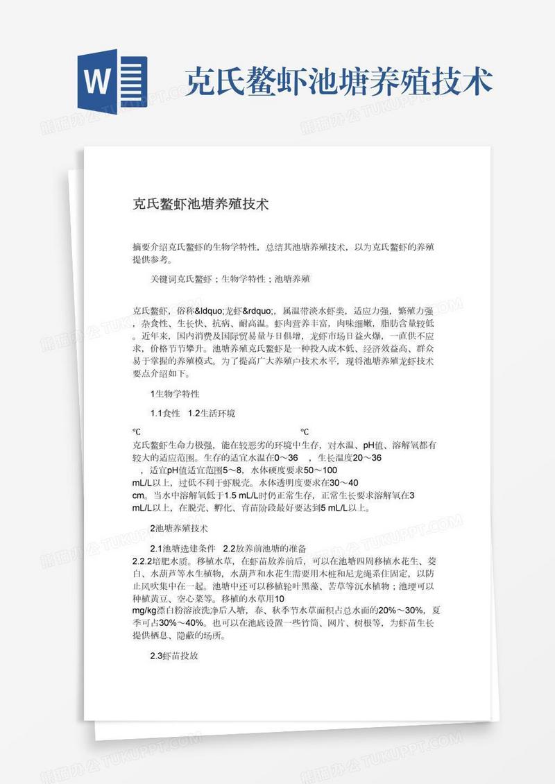 克氏鳌虾池塘养殖技术