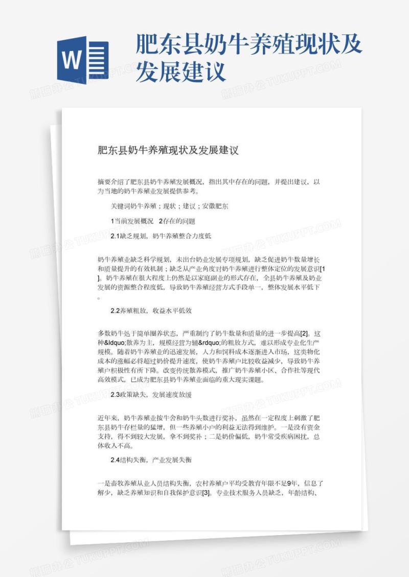 肥东县奶牛养殖现状及发展建议