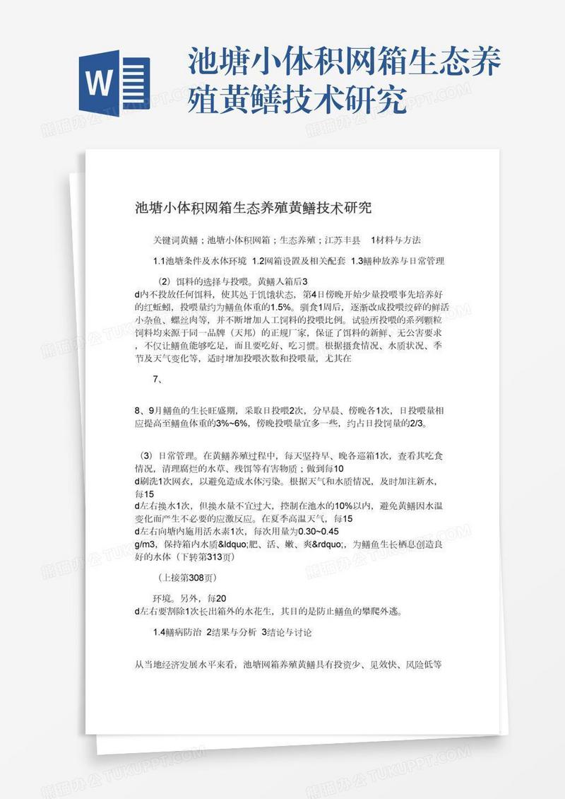 池塘小体积网箱生态养殖黄鳝技术研究