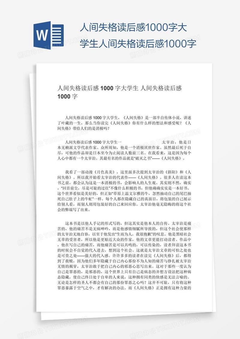 人间失格读后感1000字大学生人间失格读后感1000字