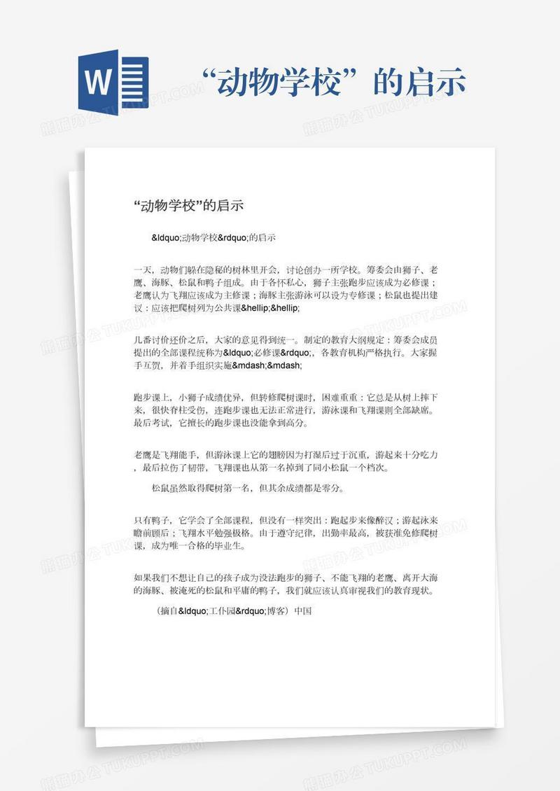 “动物学校”的启示