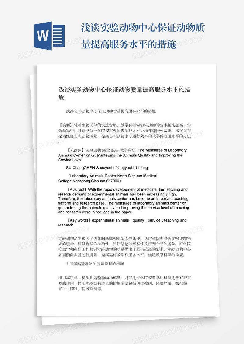 浅谈实验动物中心保证动物质量提高服务水平的措施