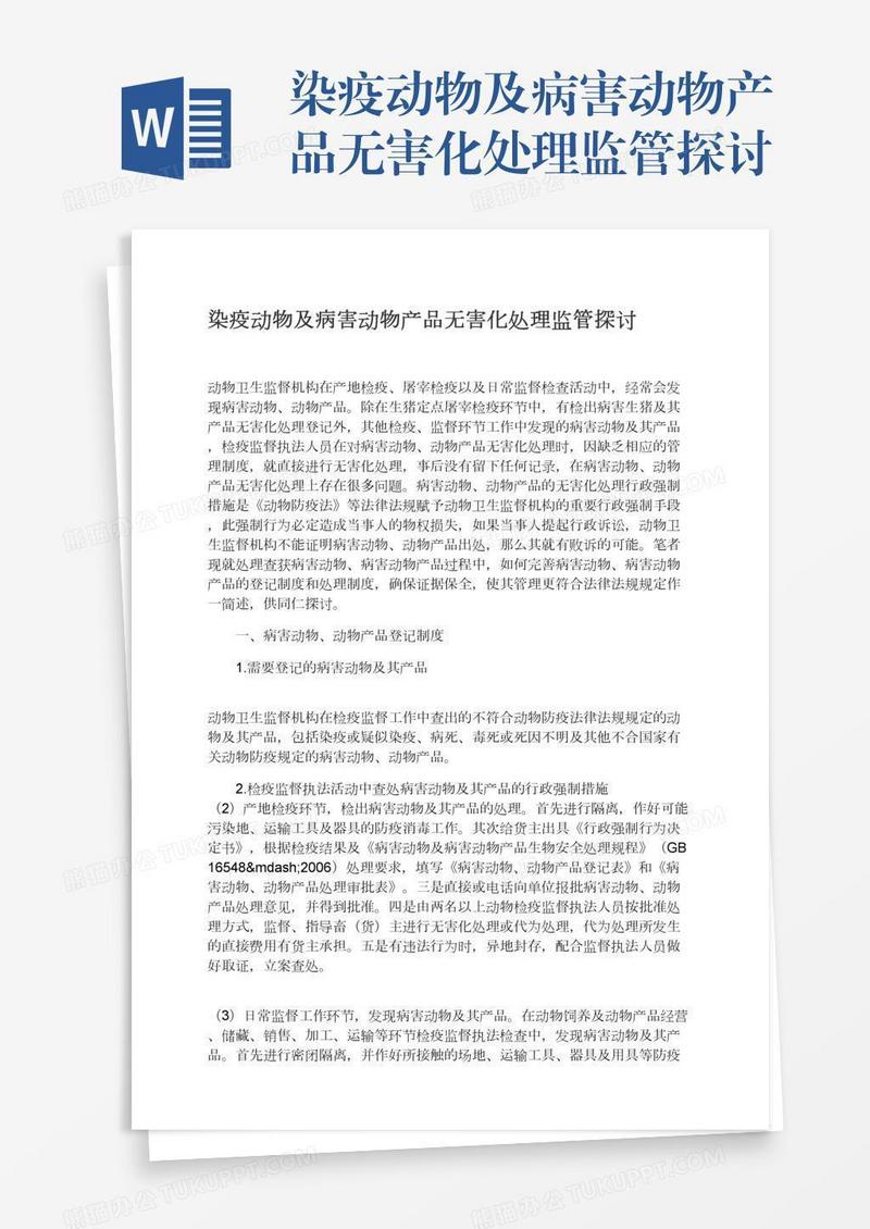 染疫动物及病害动物产品无害化处理监管探讨