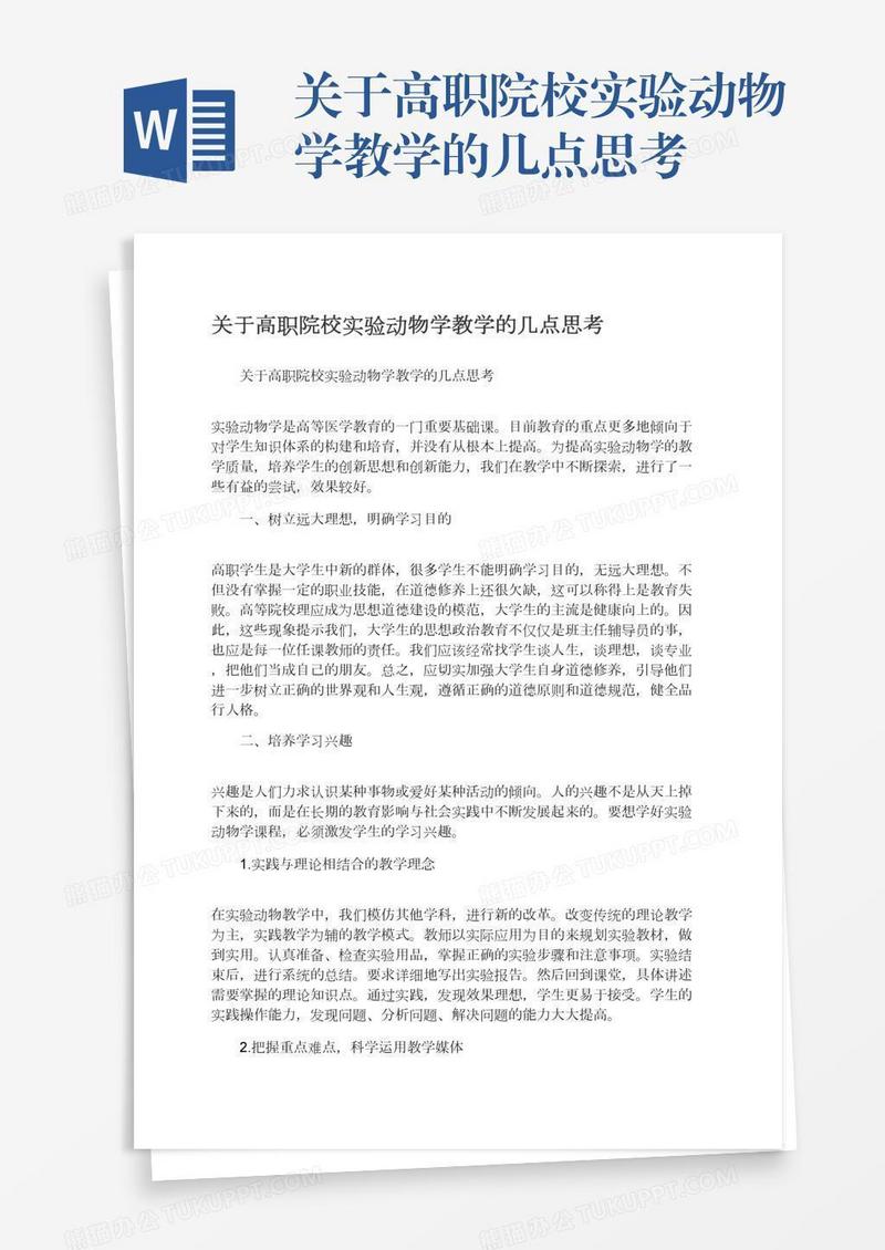 关于高职院校实验动物学教学的几点思考
