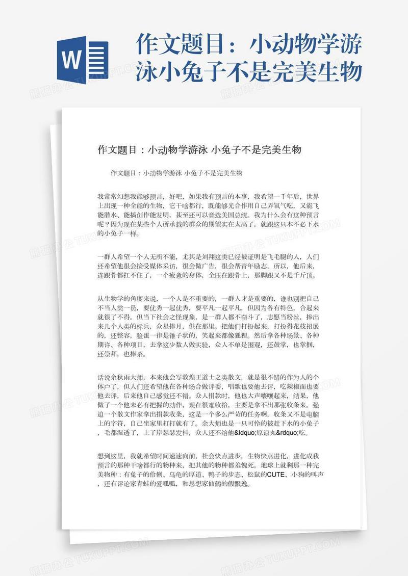 作文题目：小动物学游泳小兔子不是完美生物