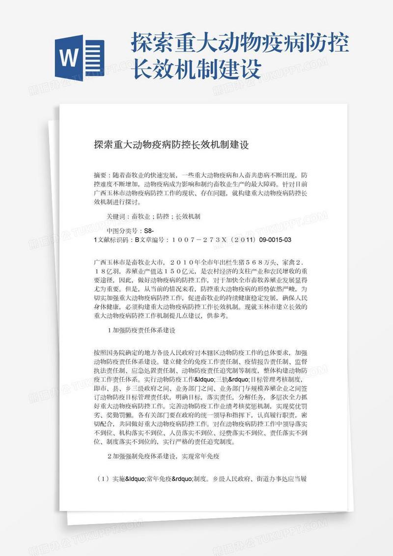 探索重大动物疫病防控长效机制建设