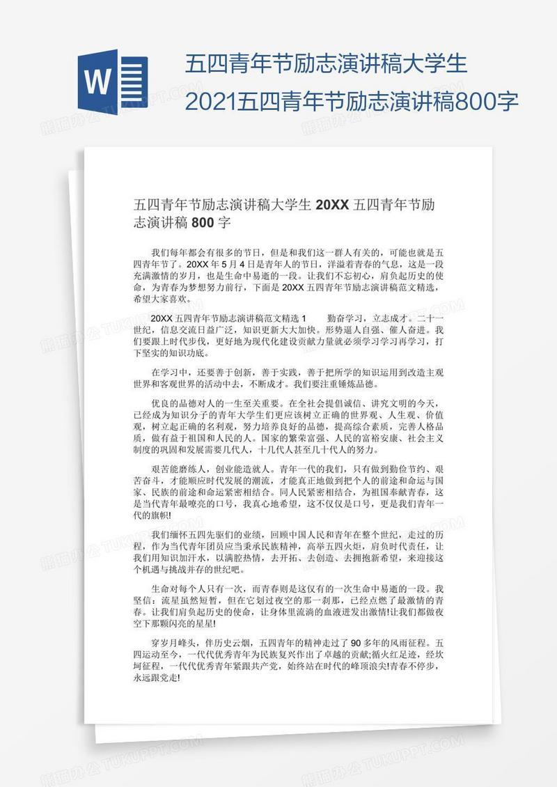 五四青年节励志演讲稿大学生2021五四青年节励志演讲稿800字