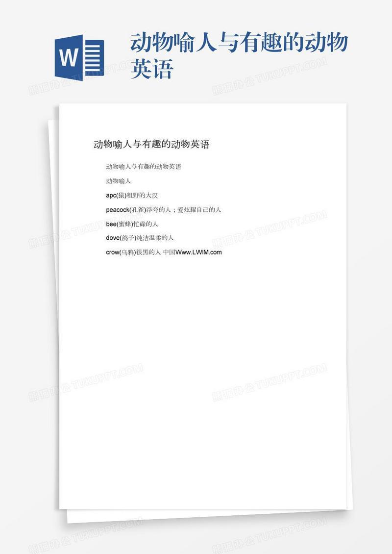 动物喻人与有趣的动物英语