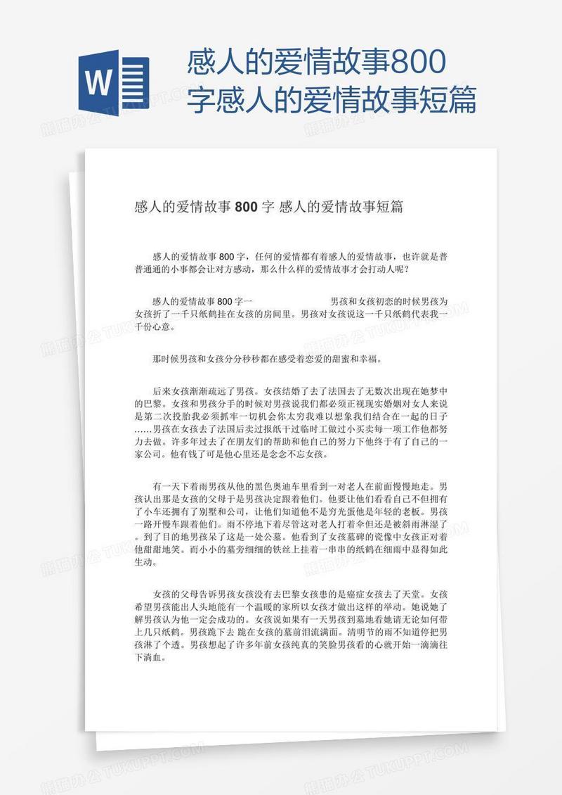 感人的爱情故事800字感人的爱情故事短篇