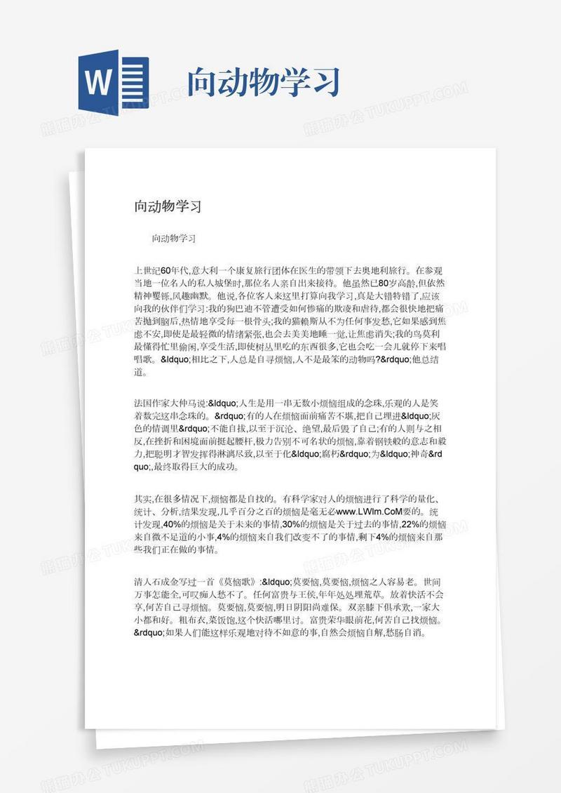 向动物学习