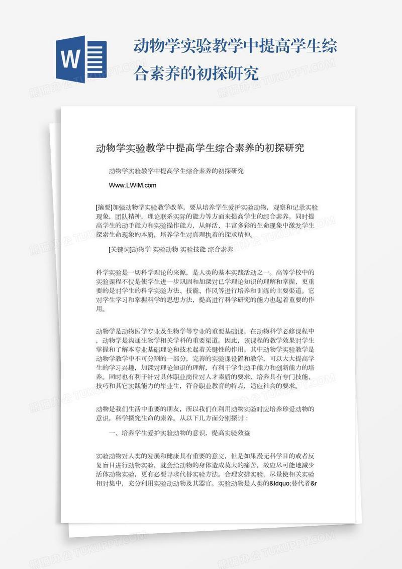 动物学实验教学中提高学生综合素养的初探研究