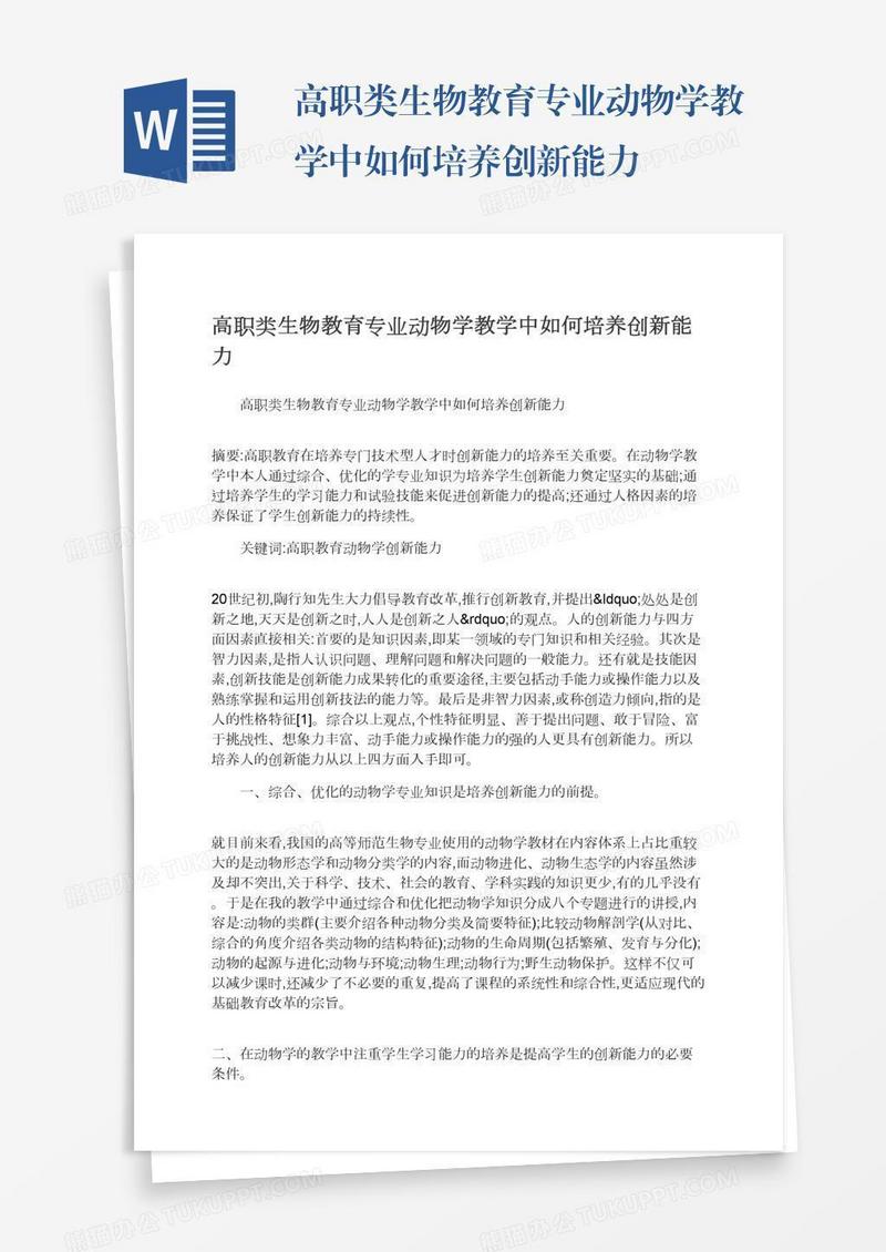 高职类生物教育专业动物学教学中如何培养创新能力