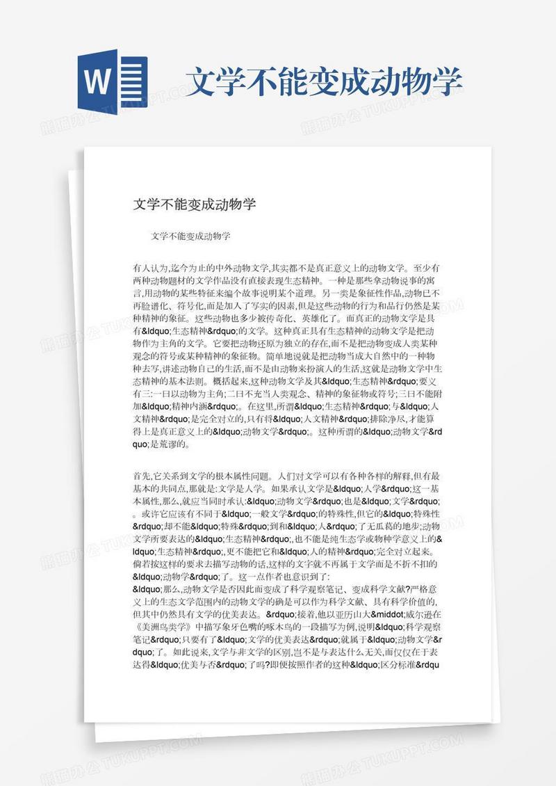 文学不能变成动物学