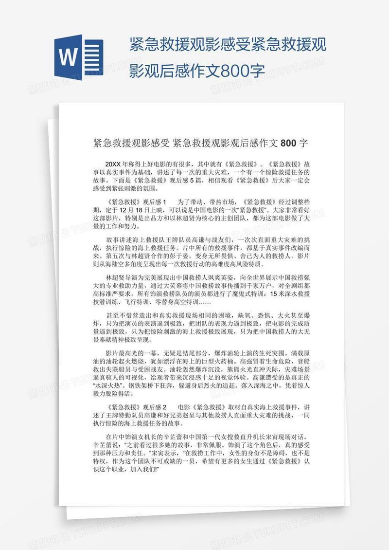 紧急救援观影感受紧急救援观影观后感作文800字