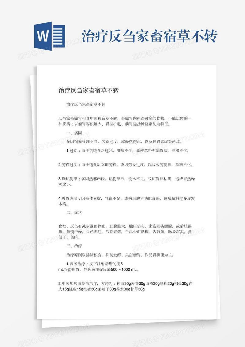 治疗反刍家畜宿草不转