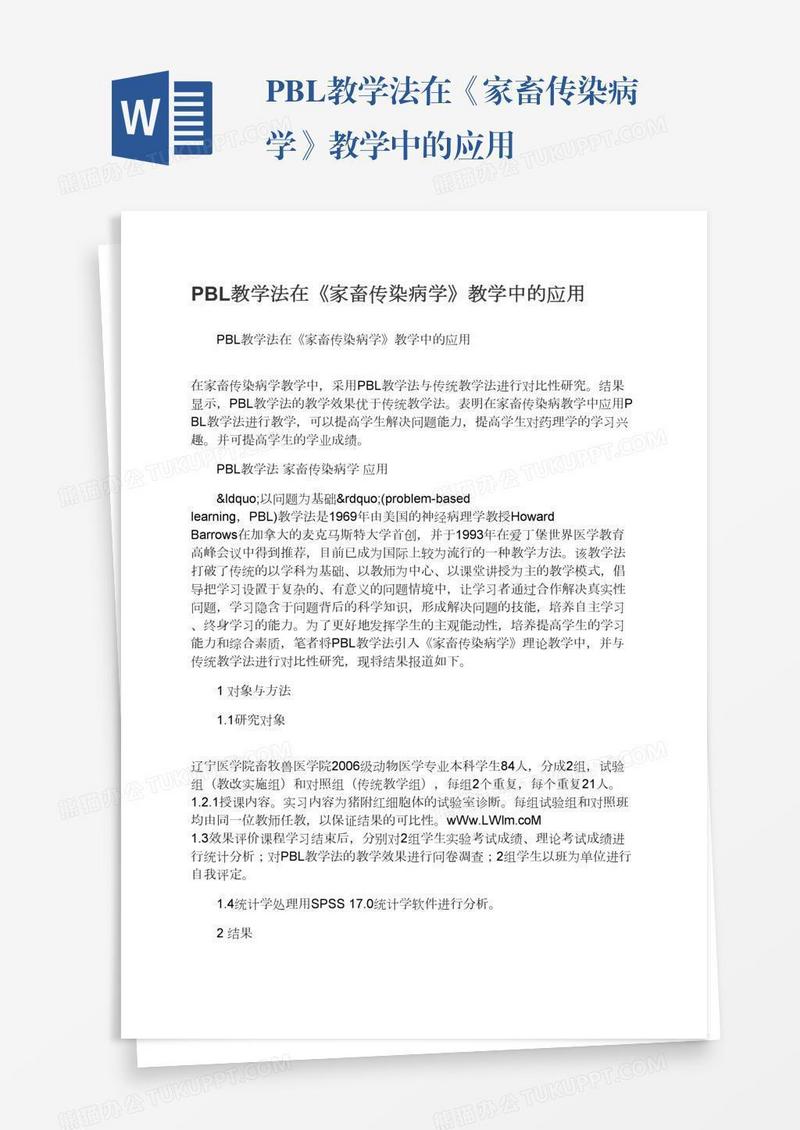 PBL教学法在《家畜传染病学》教学中的应用