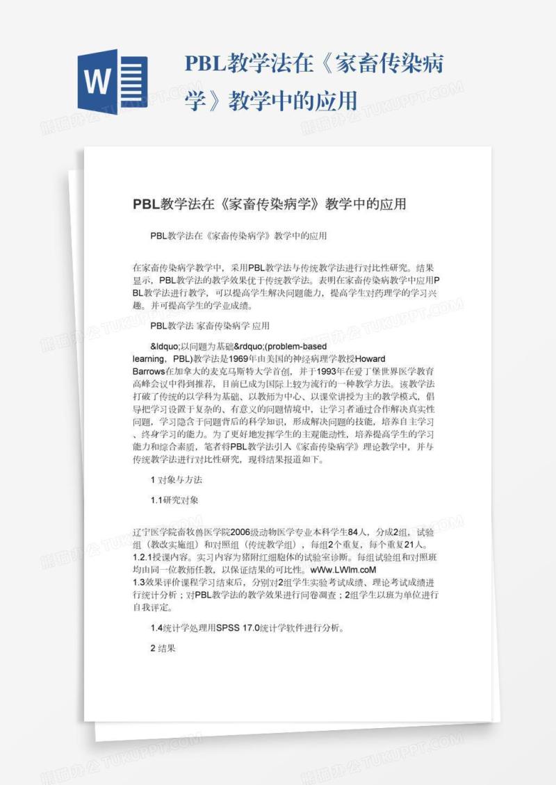 PBL教学法在《家畜传染病学》教学中的应用