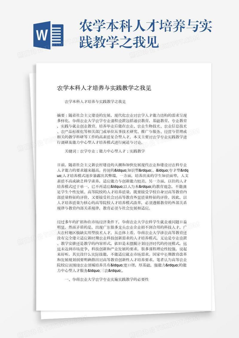 农学本科人才培养与实践教学之我见