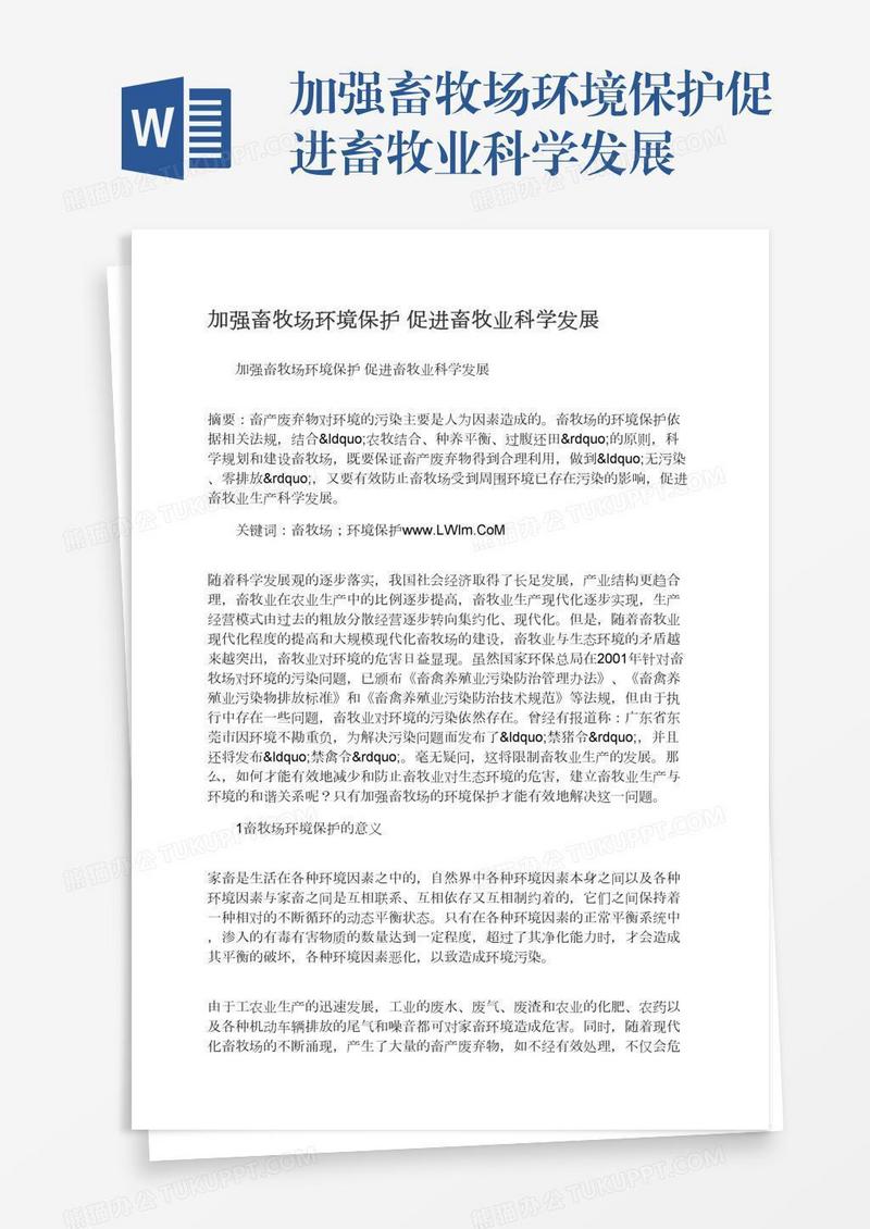 加强畜牧场环境保护促进畜牧业科学发展