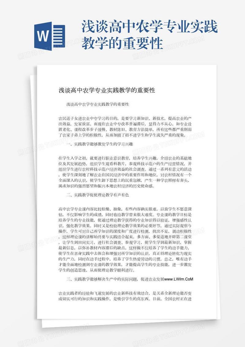 浅谈高中农学专业实践教学的重要性