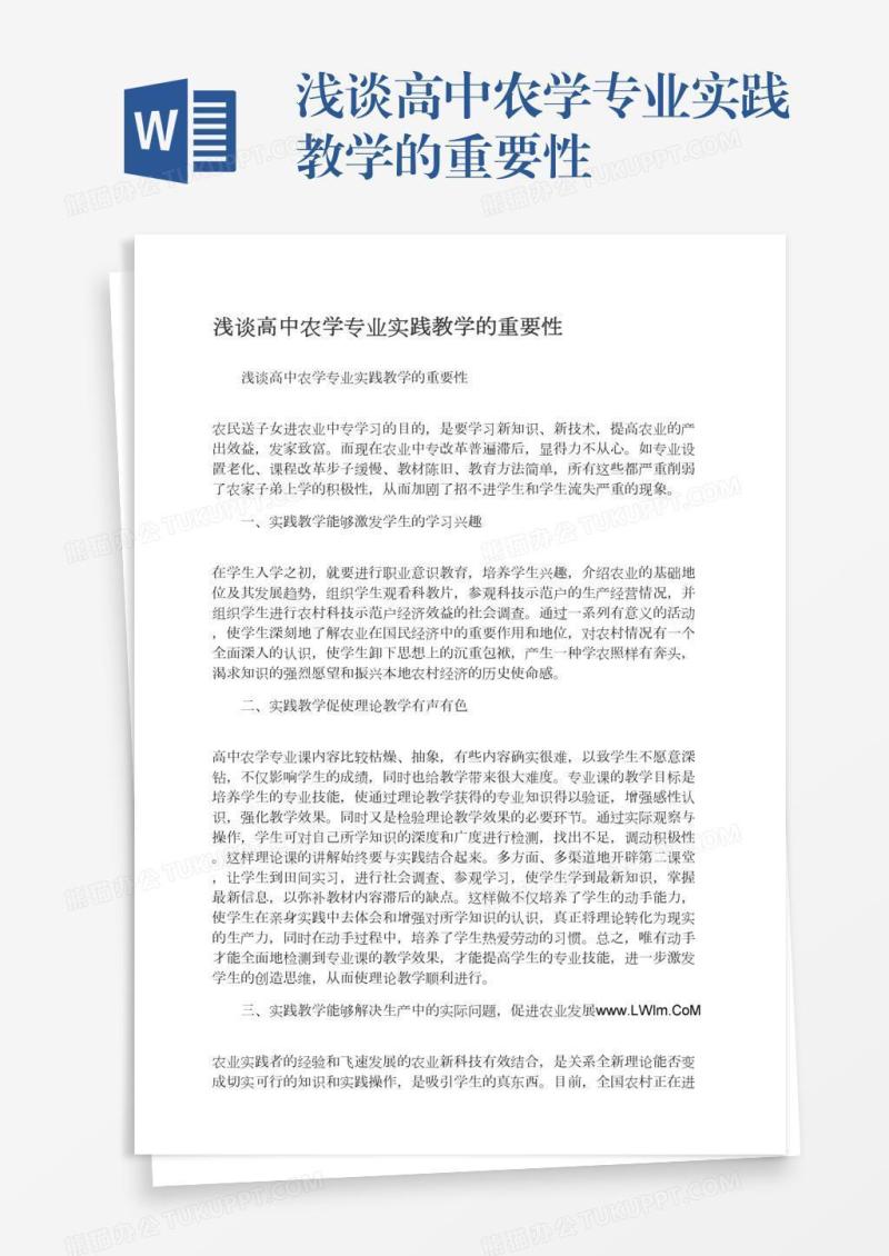 浅谈高中农学专业实践教学的重要性