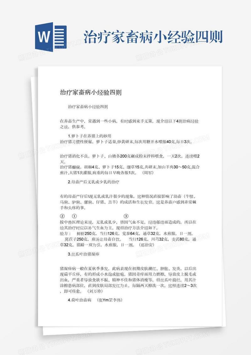 治疗家畜病小经验四则