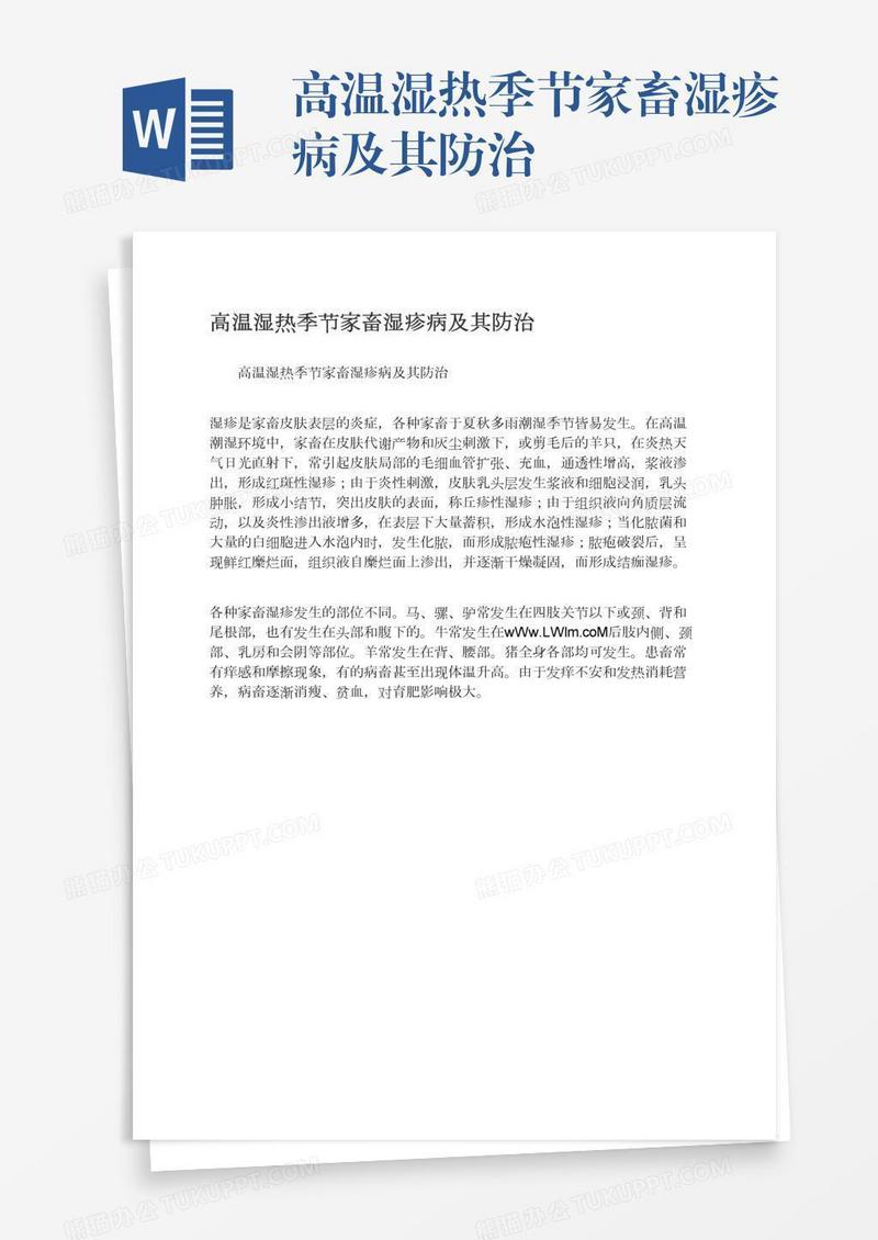 高温湿热季节家畜湿疹病及其防治