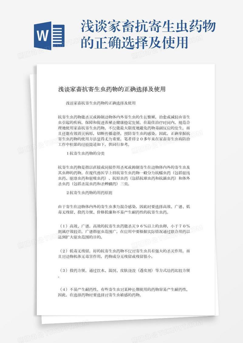 浅谈家畜抗寄生虫药物的正确选择及使用