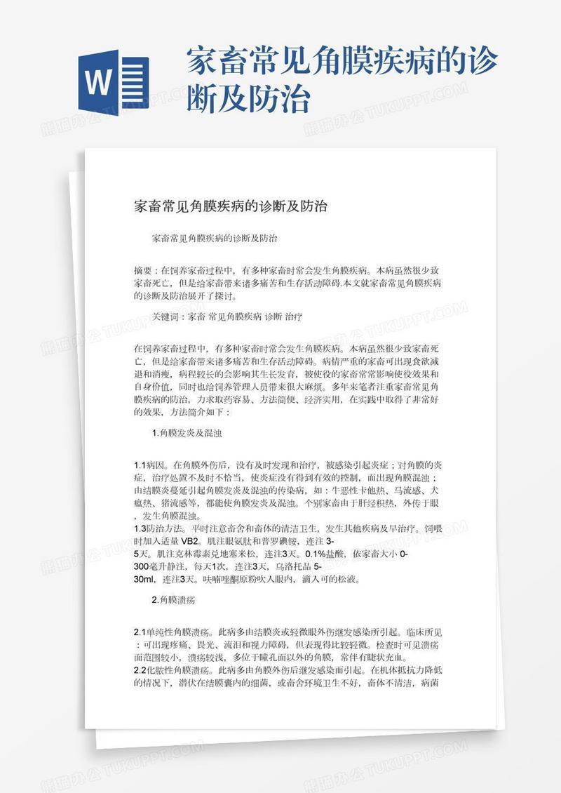家畜常见角膜疾病的诊断及防治